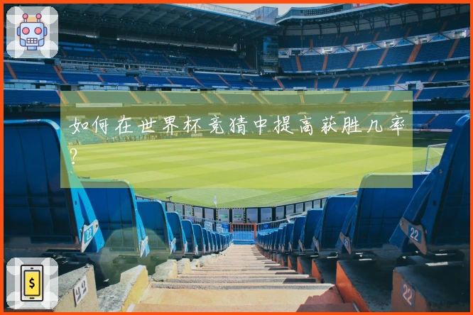 如何在世界杯竞猜中提高获胜几率？