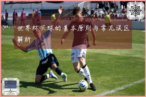 世界杯买球的基本原则与常见误区解析