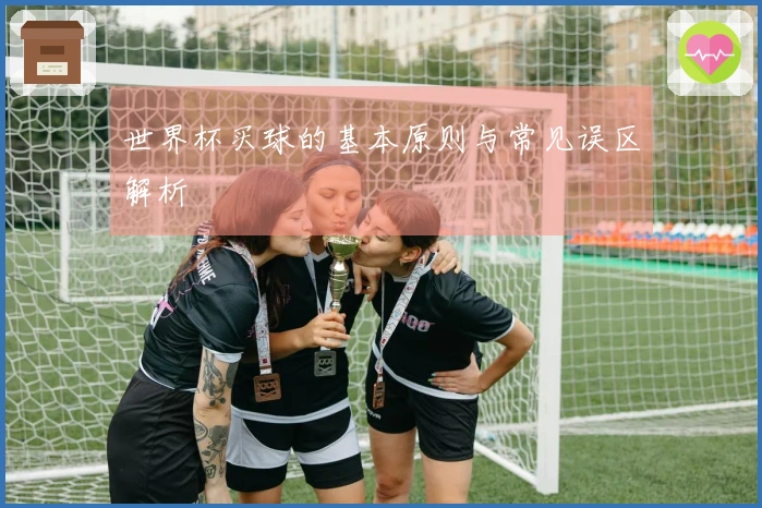 世界杯买球的基本原则与常见误区解析