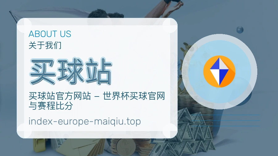 关于 买球站 体育资讯团队